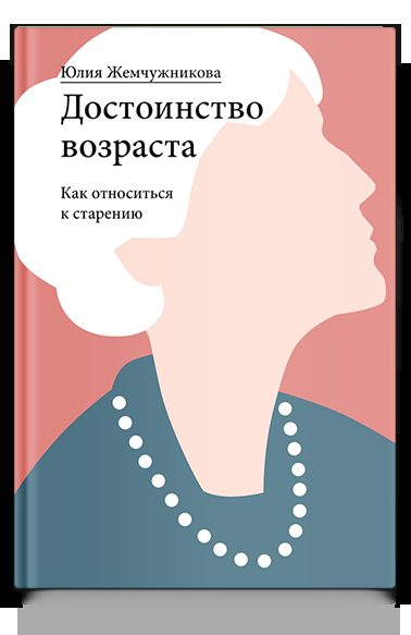 Достоинство возраста. Как относиться к старению
