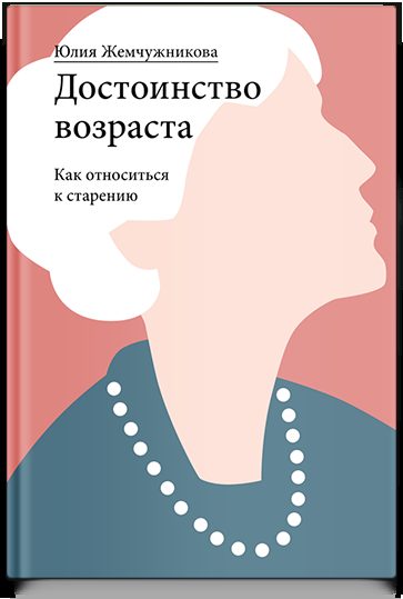 Достоинство возраста. Как относиться к старению