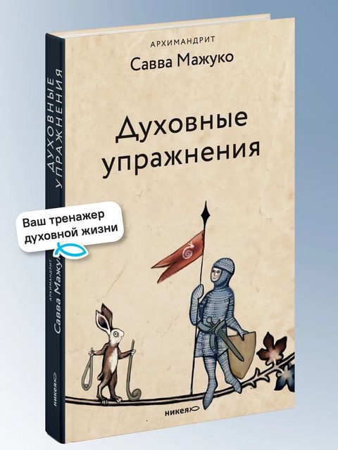Духовные упражнения