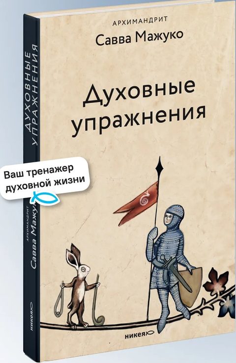 Духовные упражнения