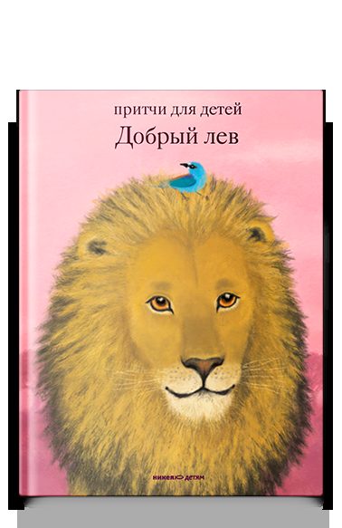 Добрый лев. Притчи для детей