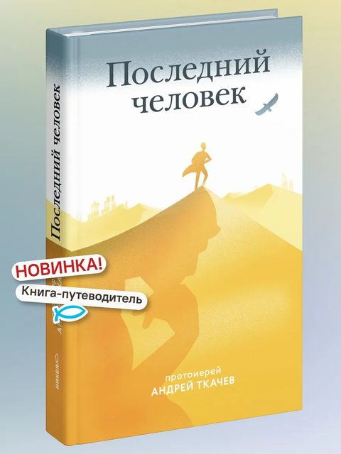 Последний человек