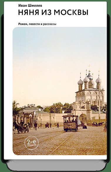 Няня из Москвы. Роман.