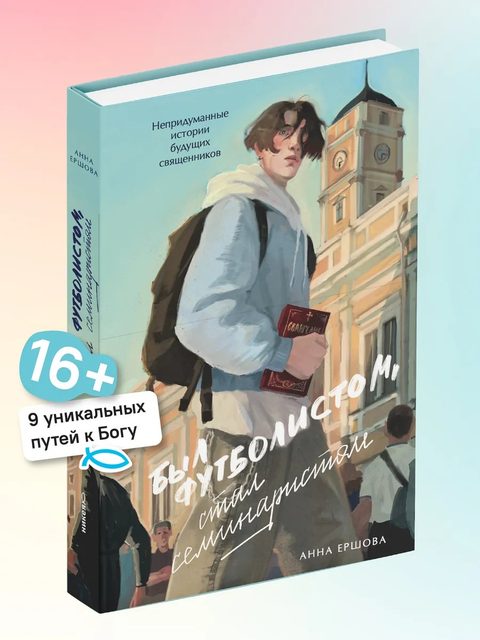 Был футболистом, стал семинаристом. Непридуманные истории будущих священников