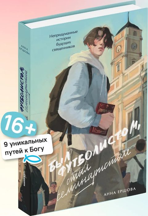 Был футболистом, стал семинаристом. Непридуманные истории будущих священников