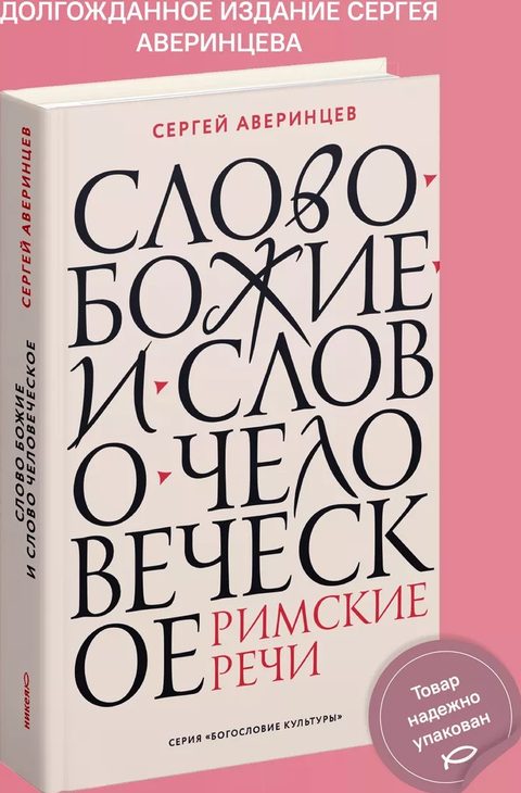 Слово Божие и слово человеческое. Римские речи