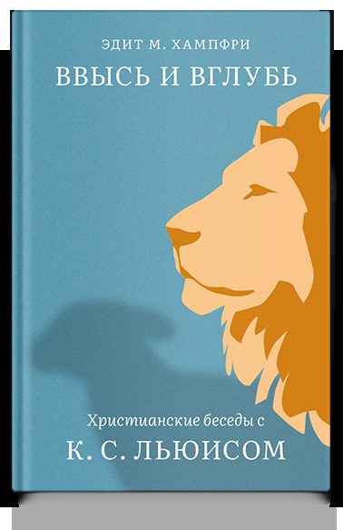 Ввысь и вглубь. Христианские беседы с К. С. Льюисом