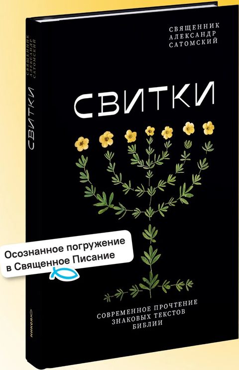 Свитки. Современное прочтение знаковых текстов Библии