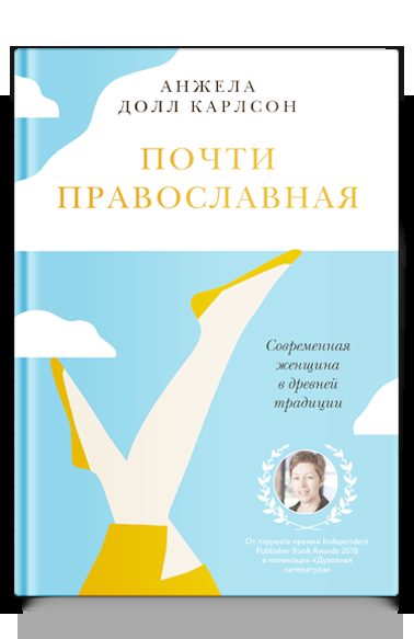 Почти православная. Современная женщина в древней традиции