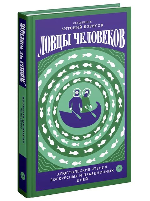 Ловцы человеков. Апостольские чтения воскресных и праздничных дней