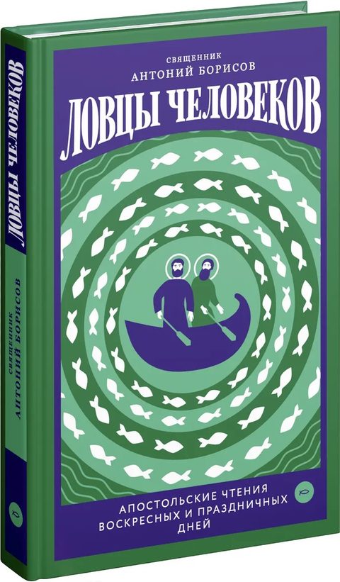 Ловцы человеков. Апостольские чтения воскресных и праздничных дней