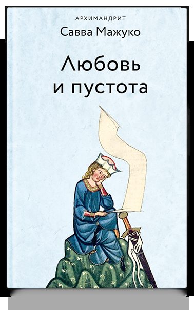 Любовь и пустота