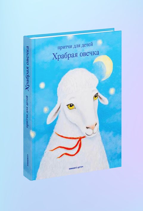 Храбрая овечка. Притчи для детей
