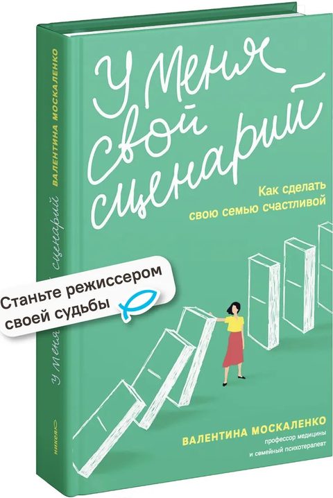 У меня свой сценарий. Как сделать свою семью счастливой