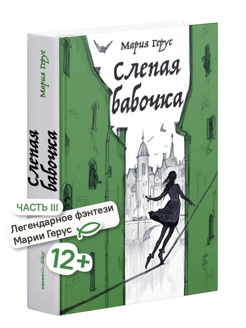 Слепая бабочка
