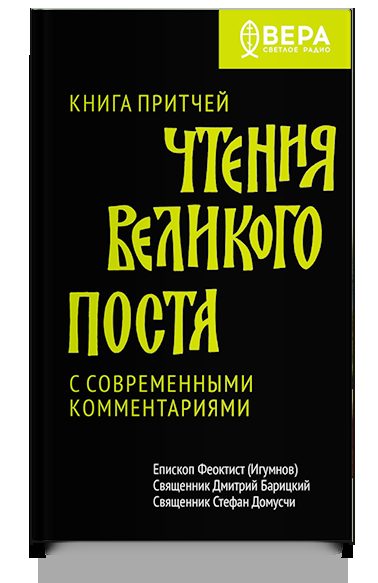 Книга Притчей. Чтения Великого поста