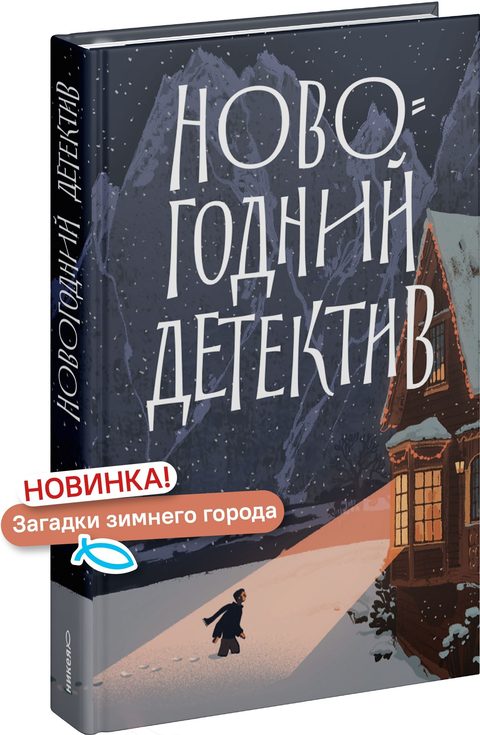 Новогодний детектив: (Не)выдуманные истории