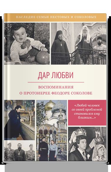 Дар любви. Воспоминания о протоиерее Феодоре Соколове