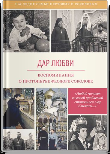 Дар любви. Воспоминания о протоиерее Феодоре Соколове