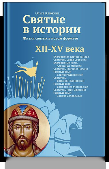 Святые в истории. Жития святых в новом формате. XII–XV века