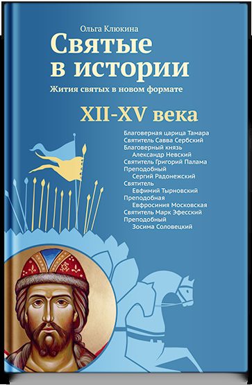 Святые в истории. Жития святых в новом формате. XII–XV века