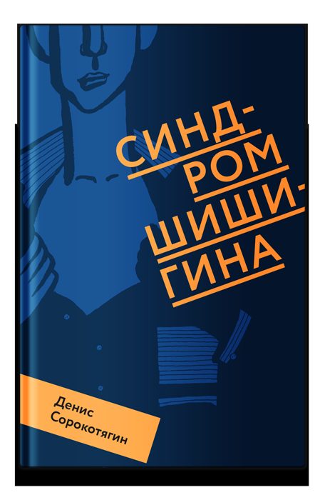 Синдром Шишигина