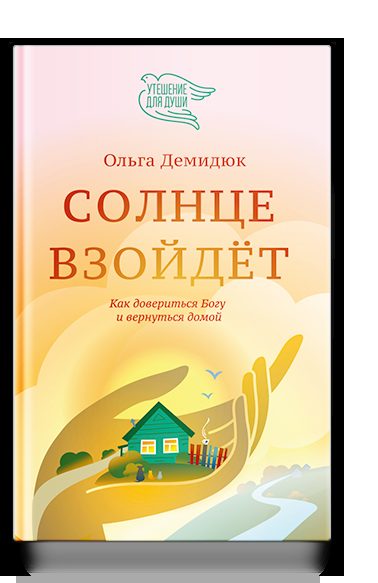 Солнце взойдёт (с автографом автора)