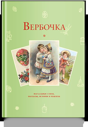 Вербочка: пасхальные стихи и рассказы