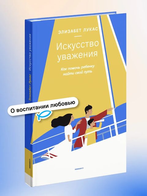 Искусство уважения. Как помочь ребенку найти свой путь