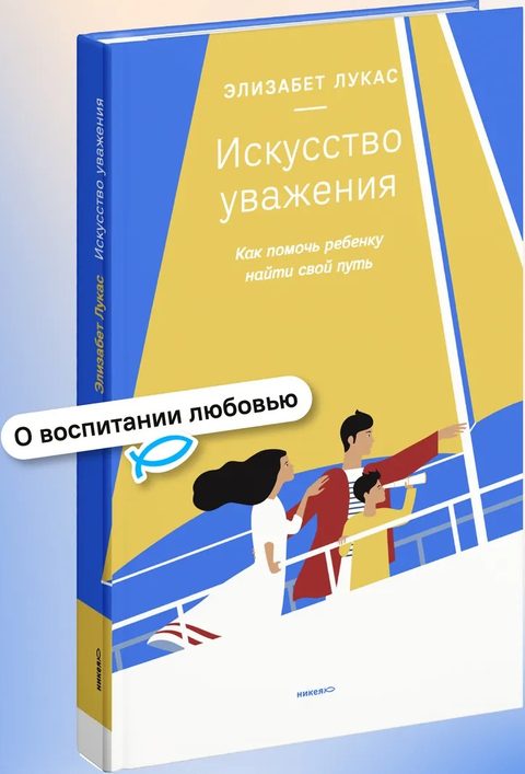 Искусство уважения. Как помочь ребенку найти свой путь