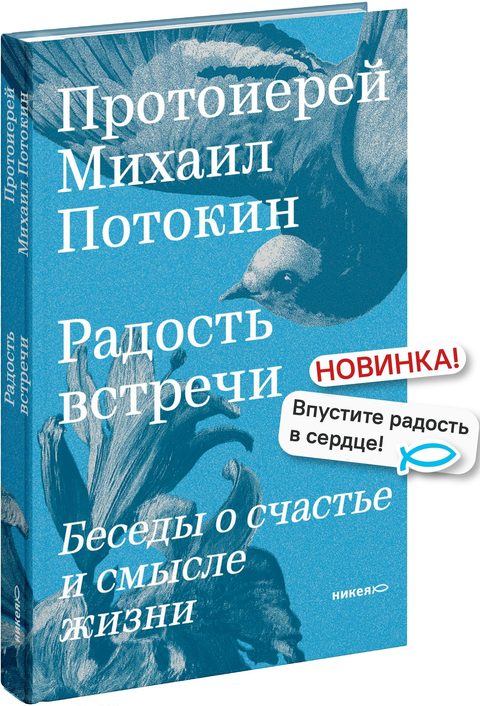 Радость встречи: Беседы о счастье и смысле жизни