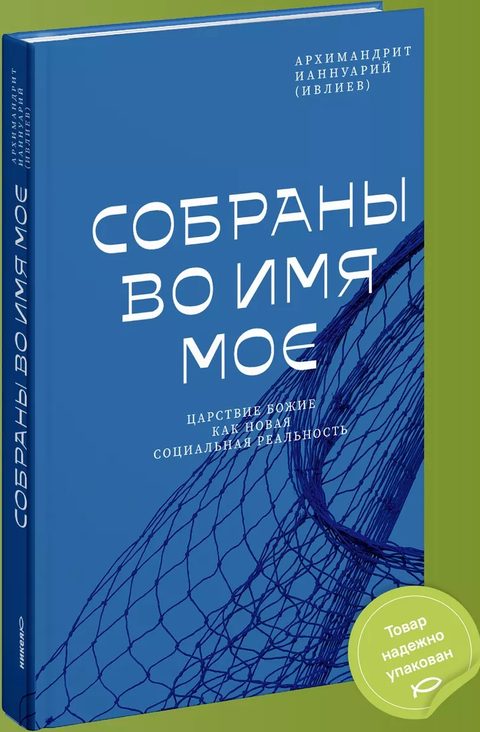 Собраны во Имя Мое. Царствие Божие как новая социальная реальность