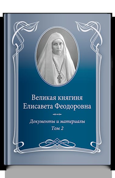 Великая княгиня Елисавета Феодоровна: Документы и материалы, 1905–1918: В 2 т. Т.2: 1914–1918.