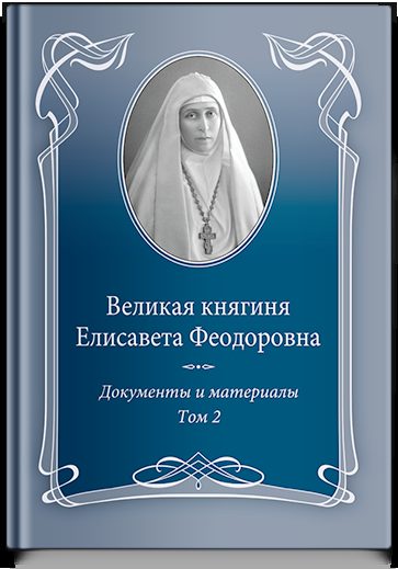 Великая княгиня Елисавета Феодоровна: Документы и материалы, 1905–1918: В 2 т. Т.2: 1914–1918.