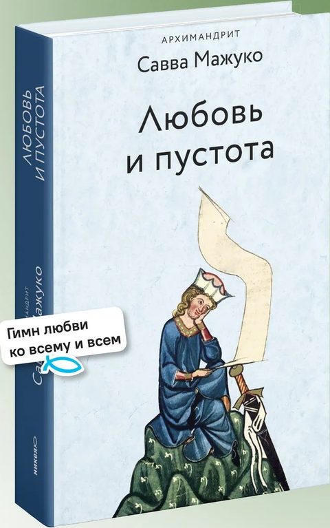 Любовь и пустота
