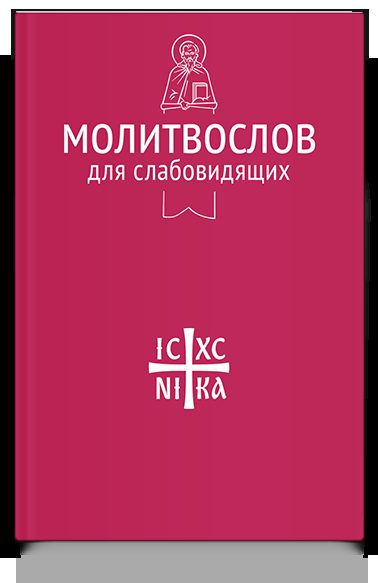 Молитвослов для слабовидящих (Никейский Свод)