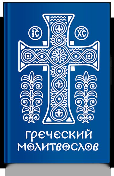 Греческий молитвослов. Молитвы на всякое время дня, недели и года