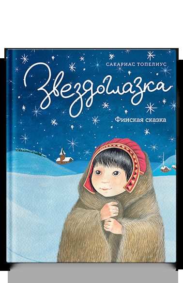 Звездоглазка. Финская сказка
