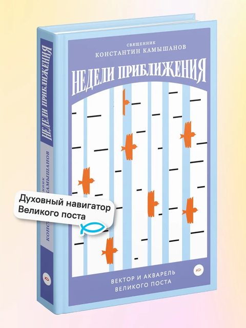 Недели приближения. Вектор и акварель Великого поста