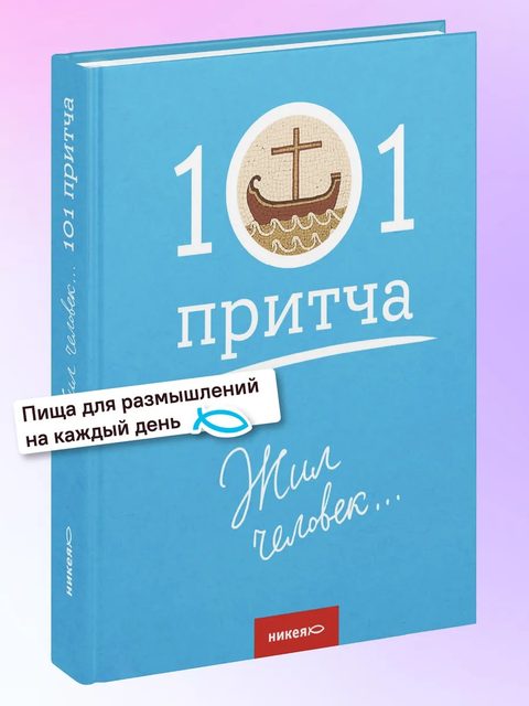 Жил человек… Сборник христианских притч и сказаний
