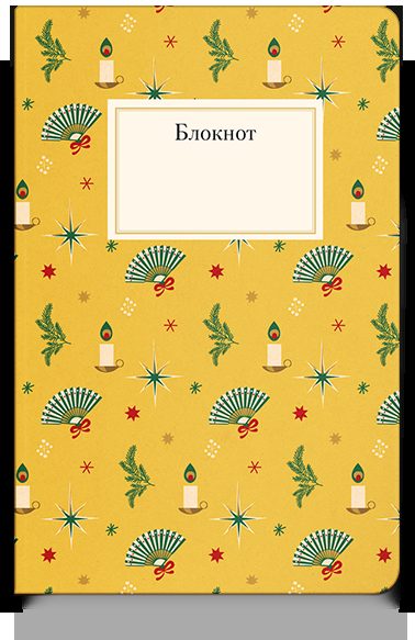 Блокнот Рождественский, желтый