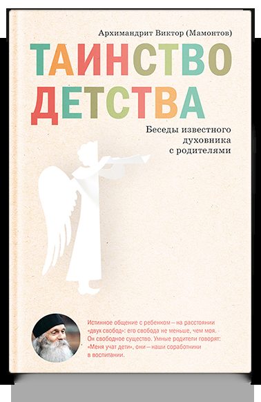 Таинство детства. Беседы известного духовника с родителями