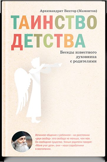 Таинство детства. Беседы известного духовника с родителями