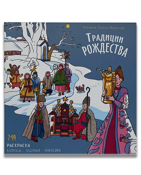 Раскраска с наклейками, вопросами и заданиями "ТРАДИЦИИ РОЖДЕСТВА"