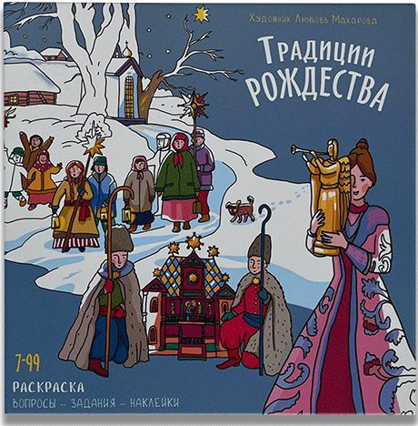 Раскраска с наклейками, вопросами и заданиями "ТРАДИЦИИ РОЖДЕСТВА"
