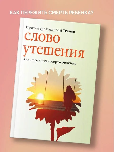 Слово утешения. Как пережить смерть ребенка