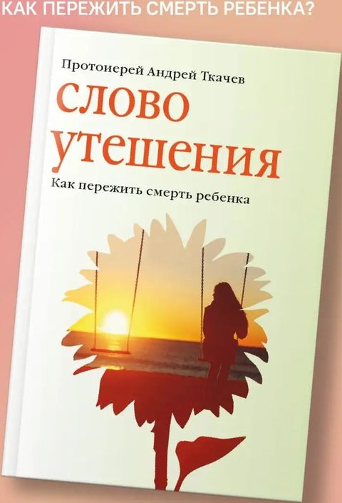 Слово утешения. Как пережить смерть ребенка