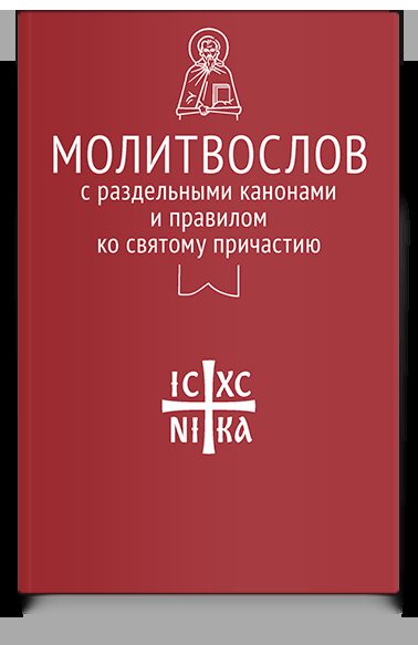 Молитвослов с раздельными канонами и правилом ко Святому Причастию