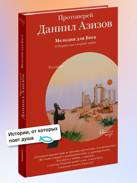 Мелодия для Бога. О Церкви как о первой любви