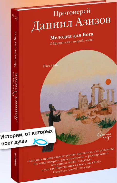 Мелодия для Бога. О Церкви как о первой любви